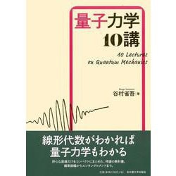 量子力学10講 [単行本]