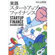実践スタートアップ・ファイナンス　資本政策の感想戦 [単行本]
