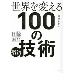 日経テクノロジー展望2022　世界を変える100の技術 [単行本]