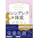 やせれば本当に幸せになれるの？「シンデレラ体重」が危ない [単行本]