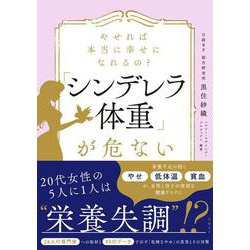 やせれば本当に幸せになれるの？「シンデレラ体重」が危ない [単行本]