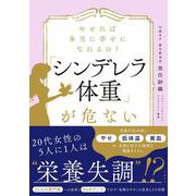 やせれば本当に幸せになれるの？「シンデレラ体重」が危ない [単行本]