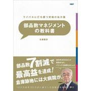 ライバルに打ち勝つ究極の処方箋　部品数マネジメントの教科書 [単行本]