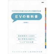 マイクロEVの造り方から学ぶ 電動車の本質　EVの教科書 [単行本]