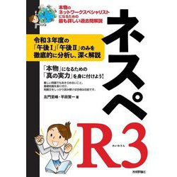 ネスペR3―本物のネットワークスペシャリストになるための最も詳しい過去問解説 [単行本]