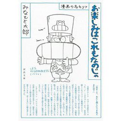 お楽しみはこれもなのじゃ―漫画の名セリフ 新装版 (河出文庫) [文庫]