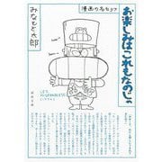 お楽しみはこれもなのじゃ―漫画の名セリフ 新装版 (河出文庫) [文庫]