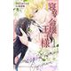 寝取られ令嬢の王子様 1(花とゆめコミックススペシャル) [コミック]