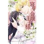 寝取られ令嬢の王子様 1(花とゆめコミックススペシャル) [コミック]