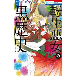 転生悪女の黒歴史 7(花とゆめコミックス) [コミック]