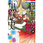 転生悪女の黒歴史 7(花とゆめコミックス) [コミック]