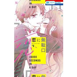 恋に無駄口 6(花とゆめコミックス) [コミック]
