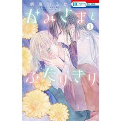 かみさまとふたりきり 1(花とゆめコミックス) [コミック]