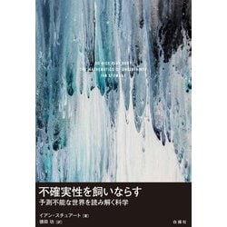 不確実性を飼いならす―予測不能な世界を読み解く科学 [単行本]