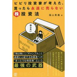 ビビリ投資家が考えた、買ったら永遠に売らない株投資法 [単行本]
