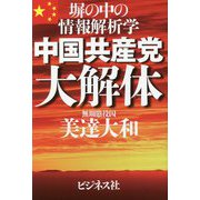 中国共産党大解体 [単行本]