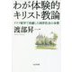 わが体験的キリスト教論―ドイツ留学で実感した西洋社会の本質 [単行本]