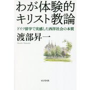 わが体験的キリスト教論―ドイツ留学で実感した西洋社会の本質 [単行本]