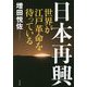 日本再興―世界が江戸革命を待っている [単行本]