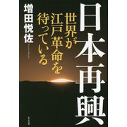 日本再興―世界が江戸革命を待っている [単行本]