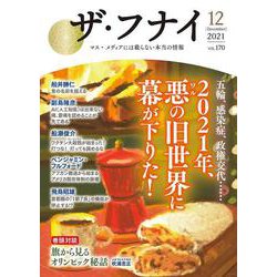 ザ・フナイ　vol.170 [単行本]