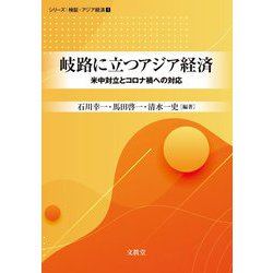岐路に立つアジア経済―米中対立とコロナ禍への対応(シリーズ:検証・アジア経済〈1〉) [単行本]