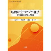 岐路に立つアジア経済―米中対立とコロナ禍への対応(シリーズ:検証・アジア経済〈1〉) [単行本]
