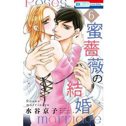 蜜薔薇の結婚 6(花とゆめコミックススペシャル) [コミック]