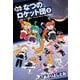 進め!なつのロケット団 2(書籍扱い楽園コミックス) [コミック]