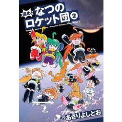 進め!なつのロケット団 2(書籍扱い楽園コミックス) [コミック]