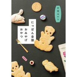 にっぽん全国おみやげおやつ(MOE BOOKS) [単行本]