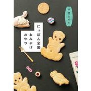 にっぽん全国おみやげおやつ(MOE BOOKS) [単行本]