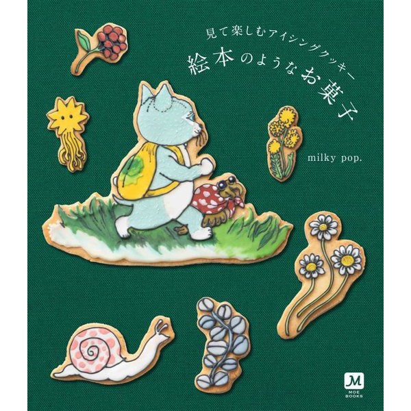 見て楽しむアイシングクッキー 絵本のようなお菓子(MOE BOOKS) [単行本]