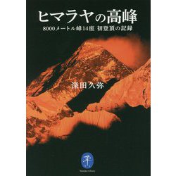 ヨドバシ.com - ヒマラヤの高峰―8000メートル峰14座 初登頂の