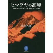 ヒマラヤの高峰―8000メートル峰14座 初登頂の記録(ヤマケイ文庫) [文庫]