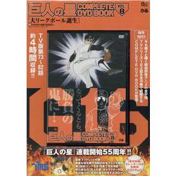 巨人の星 COMPLETE DVD BOOK VOL.8 [磁性媒体など]