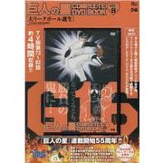 巨人の星 COMPLETE DVD BOOK VOL.8 [磁性媒体など]