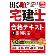 出る順宅建士合格テキスト〈1〉権利関係〈2022年版〉 第35版 (出る順宅建士シリーズ) [全集叢書]