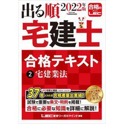 出る順宅建士合格テキスト〈2〉宅建業法〈2022年版〉 第35版 (出る順宅建士シリーズ) [全集叢書]
