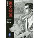 猟犬探偵 完全版(ヤマケイ文庫) [文庫]