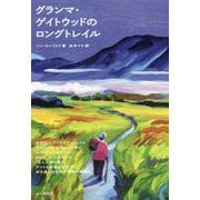 グランマ・ゲイトウッドのロングトレイル [単行本]