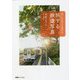 思いのままに記録する 旅する鉄道写真 [単行本]