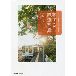 思いのままに記録する 旅する鉄道写真 [単行本]