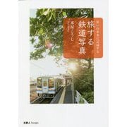 思いのままに記録する 旅する鉄道写真 [単行本]