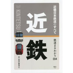近畿日本鉄道のすべて(鉄道まるわかり) [単行本]