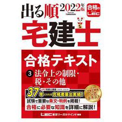 出る順宅建士合格テキスト〈3〉法令上の制限・税・その他〈2022年版〉 第35版 (出る順宅建士シリーズ) [全集叢書]