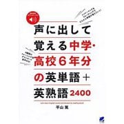 音声DL付 声に出して覚える中学・高校6年分の英単語+英熟語2400 [単行本]