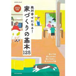 絶対幸せになる！家づくりの基本125 2022年度版 [ムックその他]