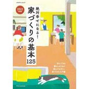 絶対幸せになる！家づくりの基本125 2022年度版 [ムックその他]