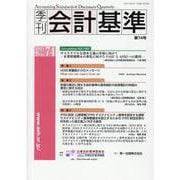 季刊会計基準 第74号 [単行本]